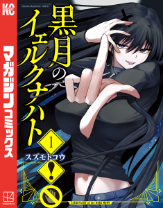 【期間限定　無料お試し版　閲覧期限2026年8月30日】黒月のイェルクナハト（１）の表紙