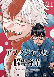 新刊【少年・青年漫画】アマノジャクな除霊稼業(話売り)　#21,raw,無料,寺田亜太朗,秋田書店
