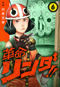 新刊【漫画】革命リンダ!!(話売り)　#6,raw,無料,川井文学,秋田書店