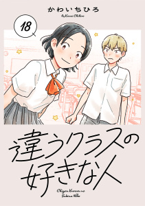 新刊【漫画】違うクラスの好きな人(話売り)　#18,raw,無料,かわいちひろ,秋田書店