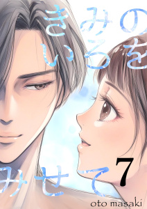 新刊【漫画】きみのいろをみせて 7raw,無料,音マサキ,ナンバーナイン