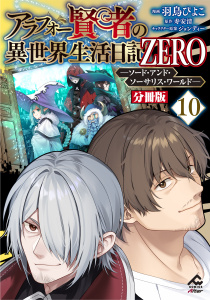 新刊【少年・青年漫画】【分冊版】アラフォー賢者の異世界生活日記 ZERO　ソード・アンド・ソーサリス・ワールド 第10話raw,無料,原作／寿安清,羽鳥ぴよこ,ジョンディー,フロンティアワークス