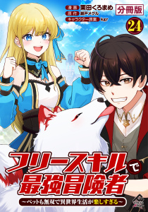 新刊【少年・青年漫画】【分冊版】フリースキルで最強冒険者 ～ペットも無双で異世界生活が楽しすぎる～ 第24話raw,無料,栗田くろまめ,原作／瀬戸メグル,kgr,フロンティアワークス
