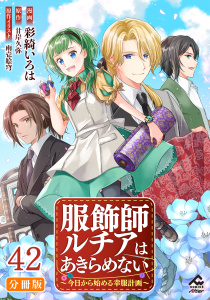 新刊【少年・青年漫画】【分冊版】服飾師ルチアはあきらめない ～今日から始める幸服計画～ 第42話,raw,無料,彩綺いろは,景,原作／甘岸久弥,雨壱絵穹,フロンティアワークス