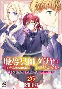 新刊【少年・青年漫画】【分冊版】魔導具師ダリヤはうつむかない ～王立高等学院編～ 第26話後編raw,無料,景,原作／甘岸久弥,赤羽にな（作画）,フロンティアワークス