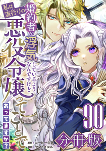 新刊【漫画】婚約者が浮気しているようなんですけど私は流行りの悪役令嬢ってことであってますか？【分冊版】90,raw,無料,原作：コーヒー牛乳,漫画：ヤマトイヌル,マンガボックス