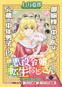 新刊【少年・青年漫画】悪役令嬢転生おじさん　単話版　67話　ドラゴンバスターズ,raw,無料,著者：上山道郎,少年画報社