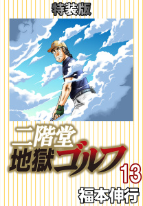 二階堂地獄ゴルフ13(電子書籍特装版),raw