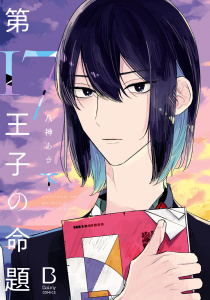 第17王子の命題【電子単行本】　下の表紙