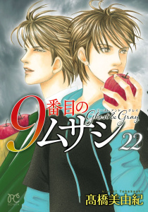 新刊【漫画】9番目のムサシ　ゴースト アンド グレイ　22,raw,無料,高橋美由紀,秋田書店