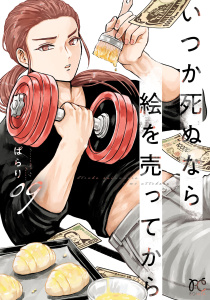 新刊【漫画】いつか死ぬなら絵を売ってから　9,raw,無料,ぱらり,秋田書店