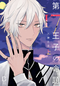 新刊【BL漫画】第17王子の命題【電子単行本】　上,raw,無料,八神あき,秋田書店