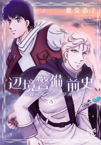 辺境警備 前史～銀のイリュージオ～　3の表紙