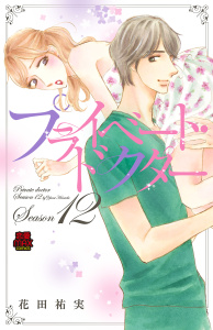 新刊【漫画】プライベート・ドクター【電子単行本】　Season12raw,無料,花田祐実,秋田書店