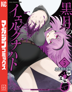 新刊【漫画】黒月のイェルクナハト（５）raw,無料,スズモトコウ（著）,講談社