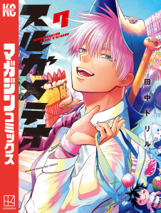 新刊【漫画】スルガメテオ（７）raw,無料,田中ドリル（著）,講談社