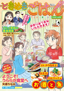 新刊【少年・青年漫画】ときめきごはん 日本酒とお寿司,raw,無料,著者：ときめきごはん編集部,少年画報社