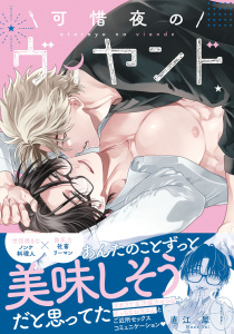 新刊【BL漫画】可惜夜のヴィヤンド【電子限定描き下ろし付き】,raw,無料,直江犀,ジュリアンパブリッシング