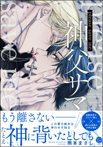 【BL漫画】please save me 神父サマ！ 【電子限定かきおろし漫画3P付】raw,無料,熊本まさし,海王社