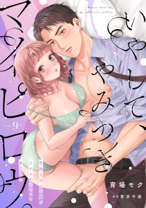 新刊【TL漫画】いやして、やみつきマイピロウ。～堅物上司のお胸がひかえめにいって神でした～【分冊版】 9話,raw,無料,育場モク,ache,青井千寿,笠倉出版社