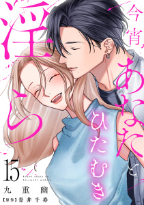 今宵あなたとひたむき淫ら【分冊版】 15話,raw