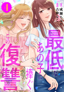 新刊【漫画】最低なあの子に捧ぐこの復讐（４）,raw,無料,成瀬ちはや（原作）,古仲なこ（著）,講談社