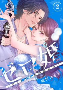 新刊【漫画】ゼロ婚　～甘くキケンな極秘任務～（２）,raw,無料,織田はるか（著）,講談社