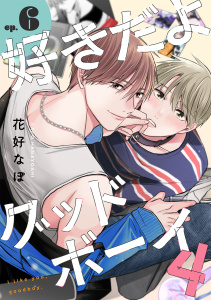 新刊【BL漫画】好きだよグッドボーイ 4【単話版】（6）,raw,無料,花好なぽ,リブレ
