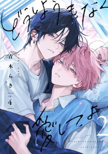 新刊【BL漫画】どうしようもなく愛してよ 2【単話版】（4）raw,無料,青木らき,リブレ