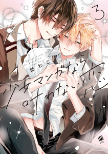 新刊【BL漫画】少女マンガなら叶わない恋 3【電子限定かきおろし付】raw,無料,ほわこ,リブレ