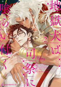 新刊【BL漫画】地獄犬は司祭に喰らい付く 2【電子限定かきおろし付】,raw,無料,Puling,リブレ