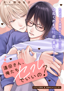 新刊【BL漫画】逢田さん、俺たちセフレでいいの？ 5raw,無料,むく田やなぴ,大洋図書