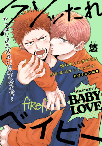 新刊【BL漫画】【単話版】クソッたれベイビー BABY LOVE 3raw,無料,悠,大洋図書