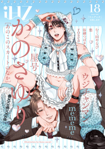 新刊【漫画】iHZ［アイハーツ］18,raw,無料,屋号,むく田やなぴ,かのさゆり,rosca,浴槽つぼカルビ,悠,mememe,ウジチャンマン,大洋図書
