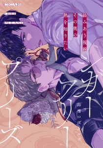 新刊【BL漫画】シガーフリープリーズ vol.5raw,無料,浴槽つぼカルビ,大洋図書