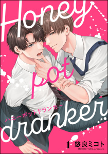 新刊【BL漫画】ハニーポットドランカー（分冊版） 【第1話】raw,無料,悠良ミコト,海王社