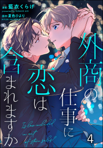 新刊【BL漫画】外商の仕事に恋は含まれますか（分冊版） 【第4話】raw,無料,藍衣くらげ,夏色ひより,海王社