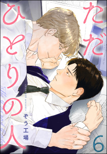 新刊【BL漫画】ただひとりの人（分冊版） 【第6話】raw,無料,ぞう工場,海王社