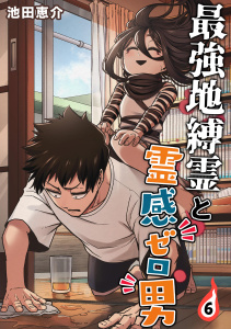 新刊【漫画】最強地縛霊と霊感ゼロ男【連載版】(6),raw,無料,池田恵介,ナンバーナイン