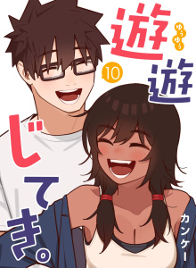 新刊【漫画】遊遊じてき。【連載版】 10,raw,無料,カンケー,ナンバーナイン