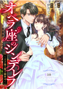 comic Berry's オペラ座のシンデレラ～王子様は極上御曹司～（分冊版）10話の表紙