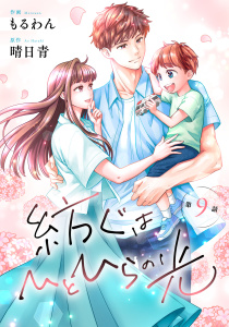 新刊【漫画】comic Berry's 紡ぐはひとひらの光（分冊版）9話raw,無料,晴日青（原作）,もるわん（著）,スターツ出版