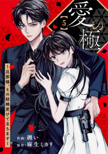 新刊【漫画】comic Berry's 愛の極～旦那様、その結婚受けて立ちます～（分冊版）5話raw,無料,纏い（作画）,麻生ミカリ,スターツ出版