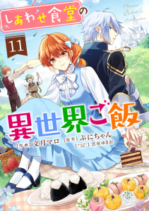 【漫画】しあわせ食堂の異世界ご飯11巻raw,無料,雲屋ゆきお,ぷにちゃん（原作）,文月マロ（作画）,スターツ出版