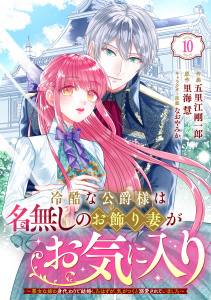 新刊【漫画】Berry's Fantasy 冷酷な公爵様は名無しのお飾り妻がお気に入り～悪女な姉の身代わりで結婚したはずが、気がつくと溺愛されていました～（分冊版）10話raw,無料,里海 慧（原作）,なおやみか（キャラクター原案）,五里江剛一郎（作画）,スターツ出版