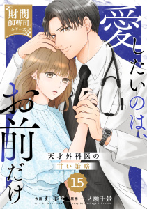 新刊【漫画】comic Berry's 愛したいのは、お前だけ～天才外科医の甘い策略～【財閥御曹司シリーズ】（分冊版）15話raw,無料,一ノ瀬千景（原作）,灯 美咲（作画）,スターツ出版