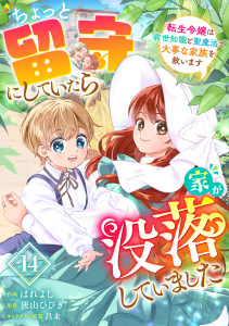 新刊【漫画】Berry's Fantasy ちょっと留守にしていたら家が没落していました 転生令嬢は前世知識と聖魔法で大事な家族を救います（分冊版）14話raw,無料,昌未（キャラクター原案）,はれよし（作画）,狭山ひびき,スターツ出版
