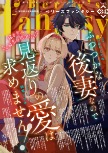 新刊【漫画】Berry's Fantasy vol.84,raw,無料,comic Berry's編集部（著）,スターツ出版