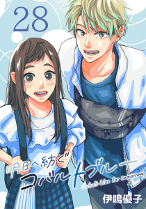 新刊【漫画】明日へ紡ぐコバルトブルー(話売り)　#28,raw,無料,伊鳴優子,秋田書店