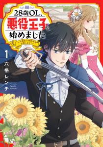 新刊【漫画】28歳OL、悪役王子を始めました (1) ～不自由な異世界を改革します！～ 【電子限定おまけ付き】,raw,無料,六格レンチ（著）,幻冬舎コミックス